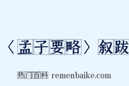 〈孟子要略〉叙跋是什么意思的图片